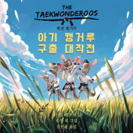 Title: 태권 캥거루: 아기 캥거루 구출 대작전 / The Taekwonderoos: Rescue at Rattling Ridge, Author: 마이클 팬즈너