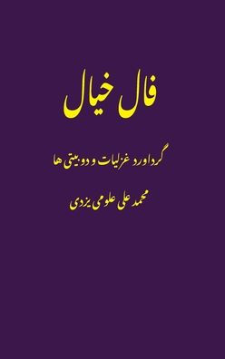 فال خیال (Fale Khial) ghazals