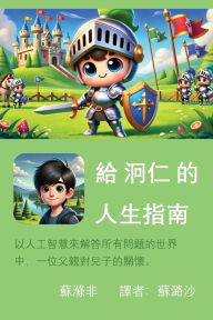 Title: 給泂仁的人生指南: 以人工智慧來解答所有問題的世界中，一位父親對兒é, Author: Philip Su