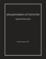 Title: БИОДИНАМИКА ОСТЕОПАТИИ ПЕДИАТРИЯ ОДИН, Author: Джеймс Джелос