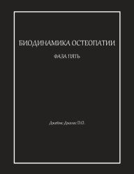 Title: БИОДИНАМИКА ОСТЕОПАТИИ ФАЗА ПЯТЬ, Author: Джеймс Джелос
