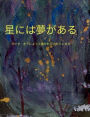 星には夢がある Stars Have Dreams Japanese Translation: Stars Have Dreams