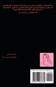 Title: الجايمانوس والفينيكس حمدانوس, Author: Juman Al Rihani