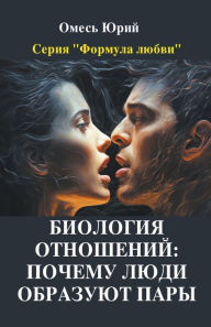 Title: Биология отношений: почему люди образуют 
, Author: Yuriy Omes