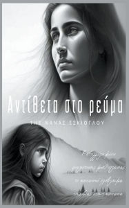 Title: Αντίθετα στο ρεύμα, Author: Νανά Εσκίογλου