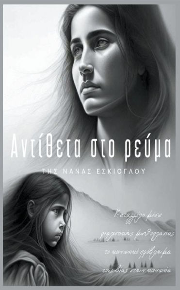 Αντίθετα στο ρεύμα