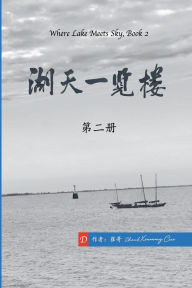 Title: 湖天一览楼 第二册 （简体中文）, Author: 崔哥