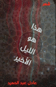 Title: هذا هو الليل الأخير, Author: عادل عبد الحميد
