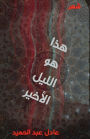 هذا هو الليل الأخير
