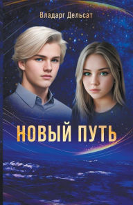 Title: Новый путь, Author: Vladarg Delsat
