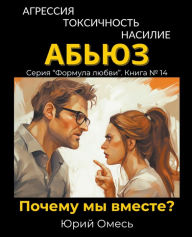 Title: Агрессия, токсичность, насилие, абьюз. Заче&#, Author: Yuriy Omes
