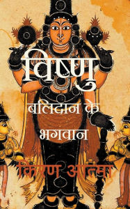 Title: विष्णु, Author: किरण आत्मा