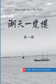 Title: 湖天一览楼 第一册 （简体中文）, Author: 崔哥