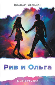 Title: Рив и Ольга, Author: Vladarg Delsat