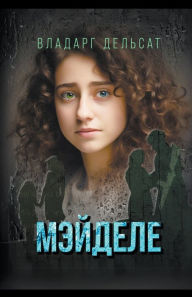 Title: Мэйделе, Author: Vladarg Delsat