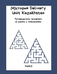 Title: (И)стория Delivery Unit Kazakhstan. Путеводитель чиновника в схе, Author: Birlik Mendybayev