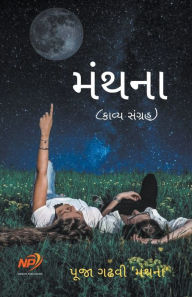 Title: મંથના, Author: Pooja Gadhvi 'Manthana