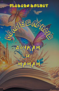 Title: Колыбельные дочкам и мамам, Author: Vladarg Delsat