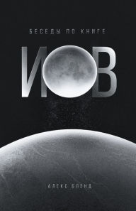 Title: Беседы по книге Иов, Author: Алекс Бленд
