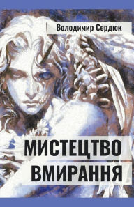 Title: Мистецтво вмирання, Author: Volodymyr Serdiuk