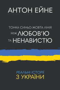 Title: Тонка синьо-жовта лінія між любов'ю та нена&#, Author: Антон Ейне