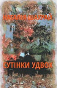 Title: Сутінки удвох, Author: Natalia Shakhray