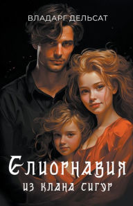 Title: Елиорнавия из клана Сигур, Author: Vladarg Delsat