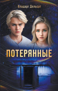 Title: Потерянные, Author: Vladarg Delsat