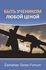 Title: Освобождение От Греха, Author: Zacharias Tanee Fomum