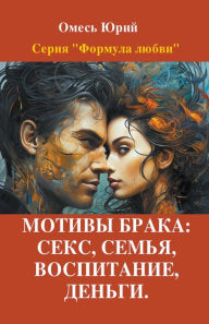 Title: Мотивы брака: секс, семья, воспитание, деньг&, Author: Yuriy Omes