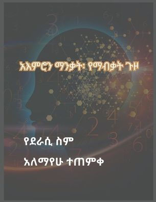 አእምሮን ማንቃት፡ የማብቃት ጉዞ