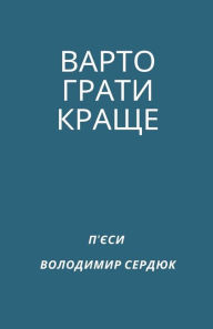 Title: ВАРТО ГРАТИ КРАЩЕ, Author: Volodymyr Serdiuk