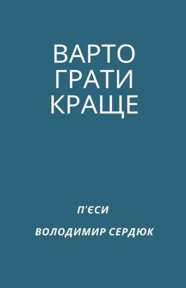 ВАРТО ГРАТИ КРАЩЕ