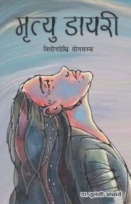 Title: मृत्यु डायरी, Author: Tulasi Acharya