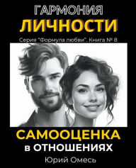 Title: Гармония личности: самооценка в отношениn, Author: Yuriy Omes