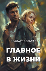 Title: Главное в жизни, Author: Vladarg Delsat