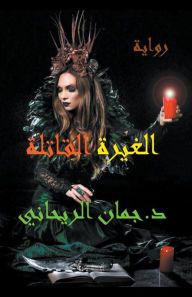 Title: الغيرة القاتلة, Author: Juman Al Rihani