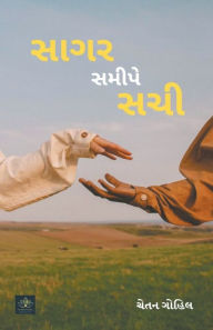 Title: સાગર સમીપે સચી, Author: Chetan Gohil