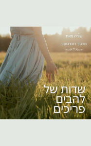 Title: שדות של להבים פריכים, Author: Martin Robertson