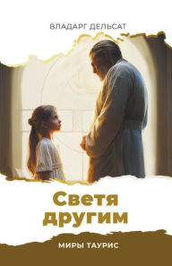 Title: Светя другим, Author: Vladarg Delsat