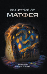 Title: Евангелие от Матфея, Author: Алекс Бленд