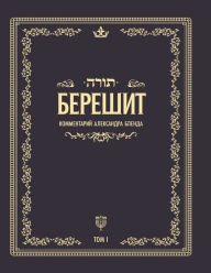 Title: Беседы по книге БЕРЕШИТ, Author: Алекс Бленд