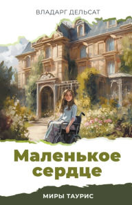 Title: Маленькое сердце, Author: Vladarg Delsat