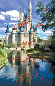 Title: جُمّان والسلطان - ليلة من ألف ليلة, Author: Juman Al Rihani