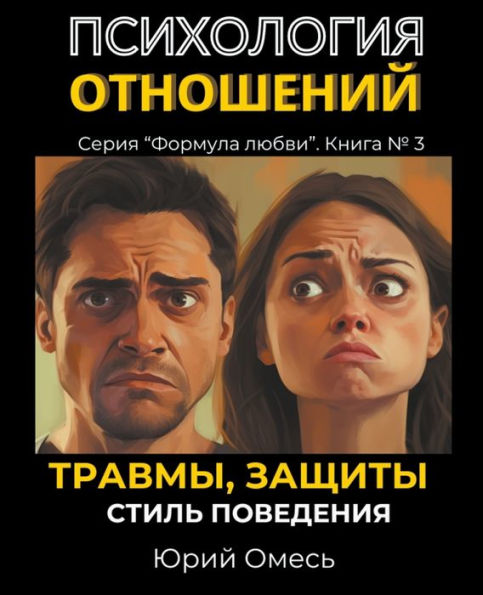 Психология отношений: травмы, защиты, стил