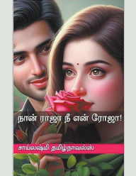 Title: நான் ராஜா நீ என் ரோஜா!, Author: சாய்ல நாவல்ஸ்