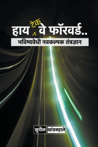 Title: हाय-टेक वे फॉरवर्ड, Author: Sunil Khandbahale