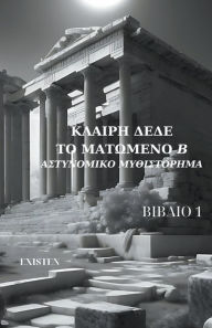 Title: Το ματωμένο ''Β''-Αστυνομικο μυθιστόρημα, Author: Κλαίρη Δέδε