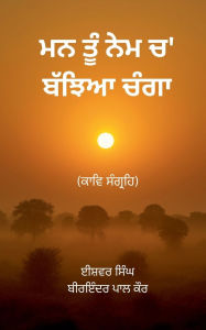 Title: ਮਨ ਤੂੰ ਨੇਮ ਚ' ਬੱਝਿਆ ਚੰਗਾ, Author: ਈਸ਼ਵਰ ਸਿੰਘ