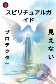 Title: スピリチュアルガイド プロテクター 見えない, Author: Alina Rubi